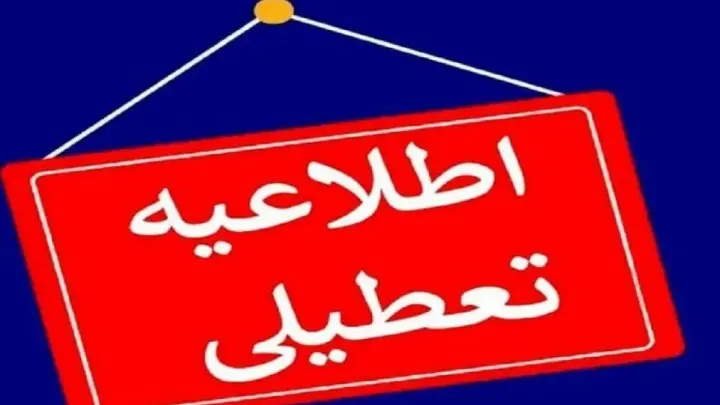 تهران فردا تعطیل شد؛ مدارس و دانشگاه‌ها غیرحضوری