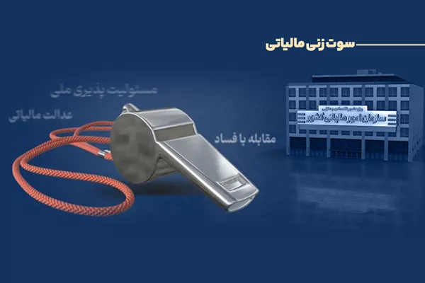 پرداخت 291 میلیون تومان پاداش به گزارش‌دهندگان فرار مالیاتی