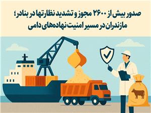 صدور بيش از 2600 مجوز و تشديد نظارتها در بنادر؛ مازندران در مسير امنيت نهادههاي دامي? ?
