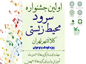 نخستين جشنواره سرود محيط زيستي کلانشهر تهران؛ بهزودي