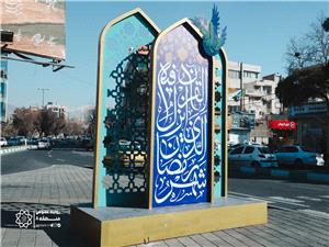 جلوه نور و نيايش در منطقه 8/سيماي رمضاني با استقرار المانهاي حجمي در ميادين و معابر اصلي