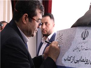 رونمايي از کتاب حکمراني هوشمند در ورزش با حضور وزير ورزش و جوانان