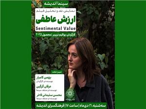 اکران و نقد فيلم «ارزش عاطفي» در سينما انديشه