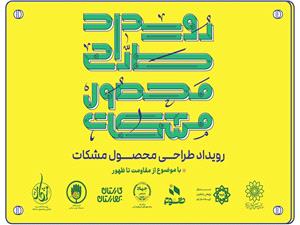 رويداد طراحي محصول «مشکات» برگزار ميشود