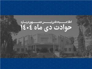 اطلاعیه دفتر رئیسجمهور درباره حوادث دیماه 1404/ اسامی جانباختگان