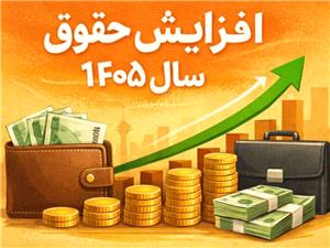 جزئیات کامل افزایش پلکانی حقوق سال 1405 کارمندان و بازنشستگان