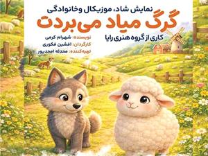 نمايش شاد و موزيکال «گرگ مياد ميبردت» در مجتمع فرهنگي هنري نور