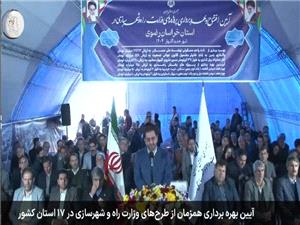 افتتاح و آغاز عمليات اجرايي بيش از 16 همت پروژه راه و شهرسازي در استان خراسان رضوي