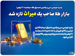پذيرهنويسي سيويکمين صندوق طلا از دوشنبه 27 بهمن