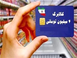 اعتبار 4ماهه جاماندگان کالابرگ بهصورت یکجا واریز میشود