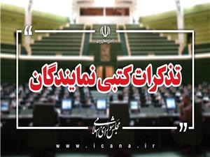 تذکرات کتبي نمايندگان به مسئولان اجرايي کشور