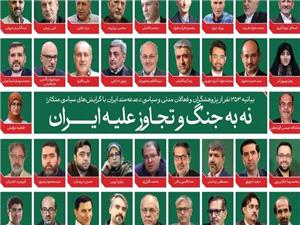 امضای کارزار نه به جنگ و تجاوز علیه ایران توسط 353 نفر از پژوهشگران و فعالان مدنی