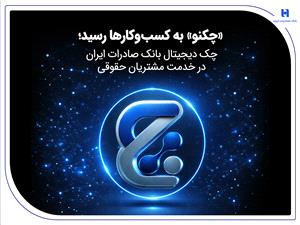 «چکنو» به کسبوکارها رسيد؛ چک ديجيتال بانک صادرات ايران در خدمت مشتريان حقوقي
