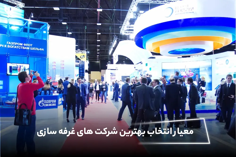 معیار انتخاب بهترین شرکت های غرفه سازی