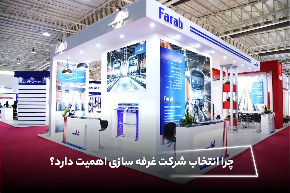 چرا انتخاب شرکت غرفه سازی اهمیت دارد؟