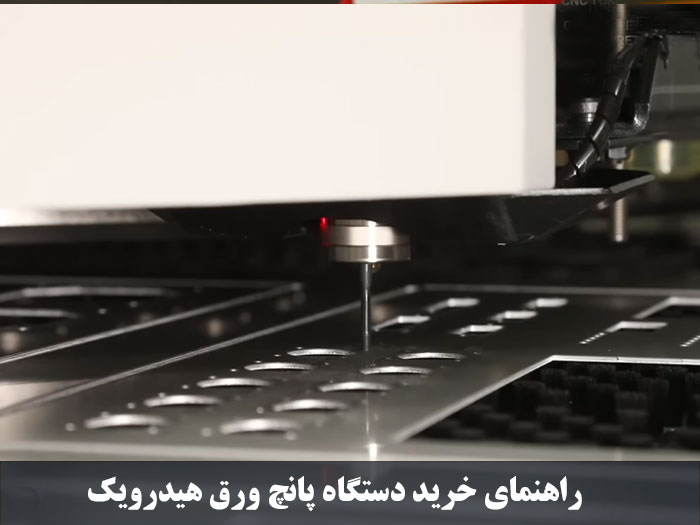 قیمت دستگاه پانچ هیدرولیک