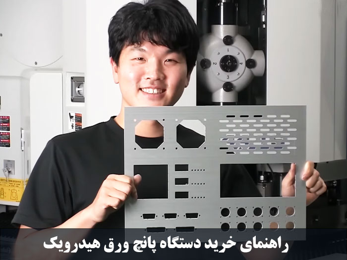 دستگاه پانچ هیدرولیک ورق