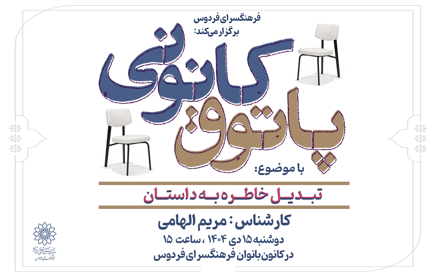 تبديل خاطره به داستان در پاتوق کانوني فرهنگسراي فردوس